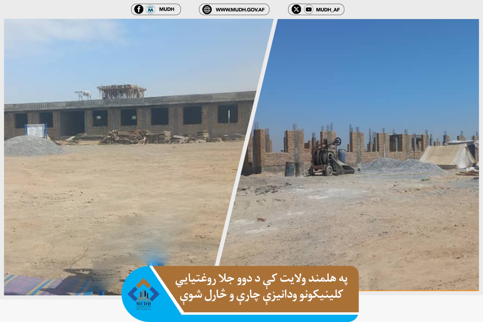 هلمند روغتیایی کلینیک