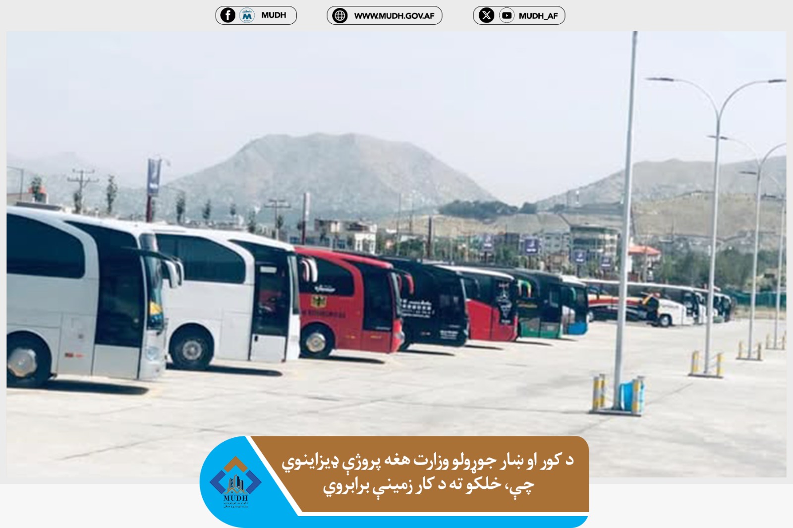 د کور او ښار جوړلو وزارت سرپرست وزیر