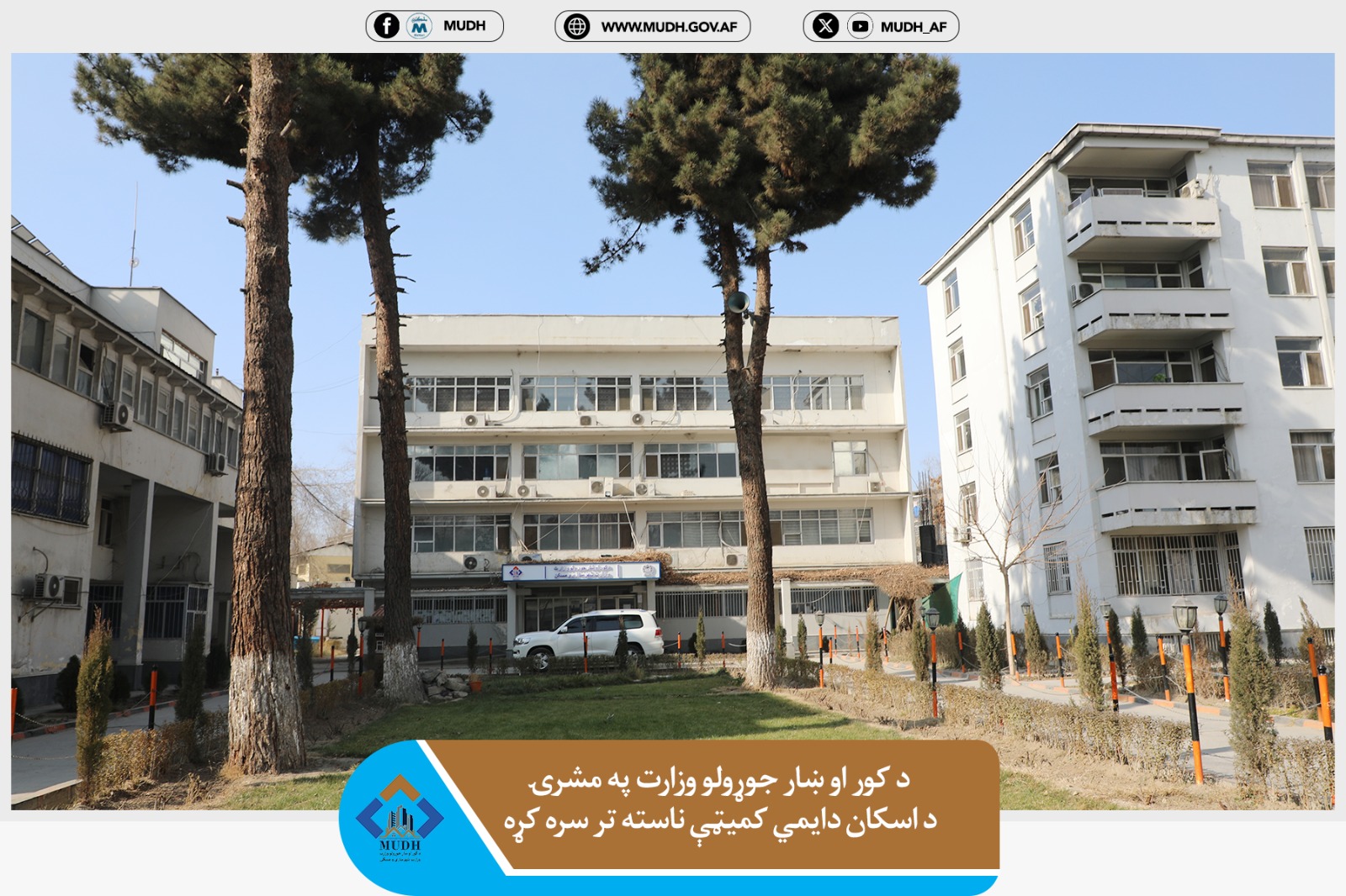 وزارت شهرسازی و مسکن 