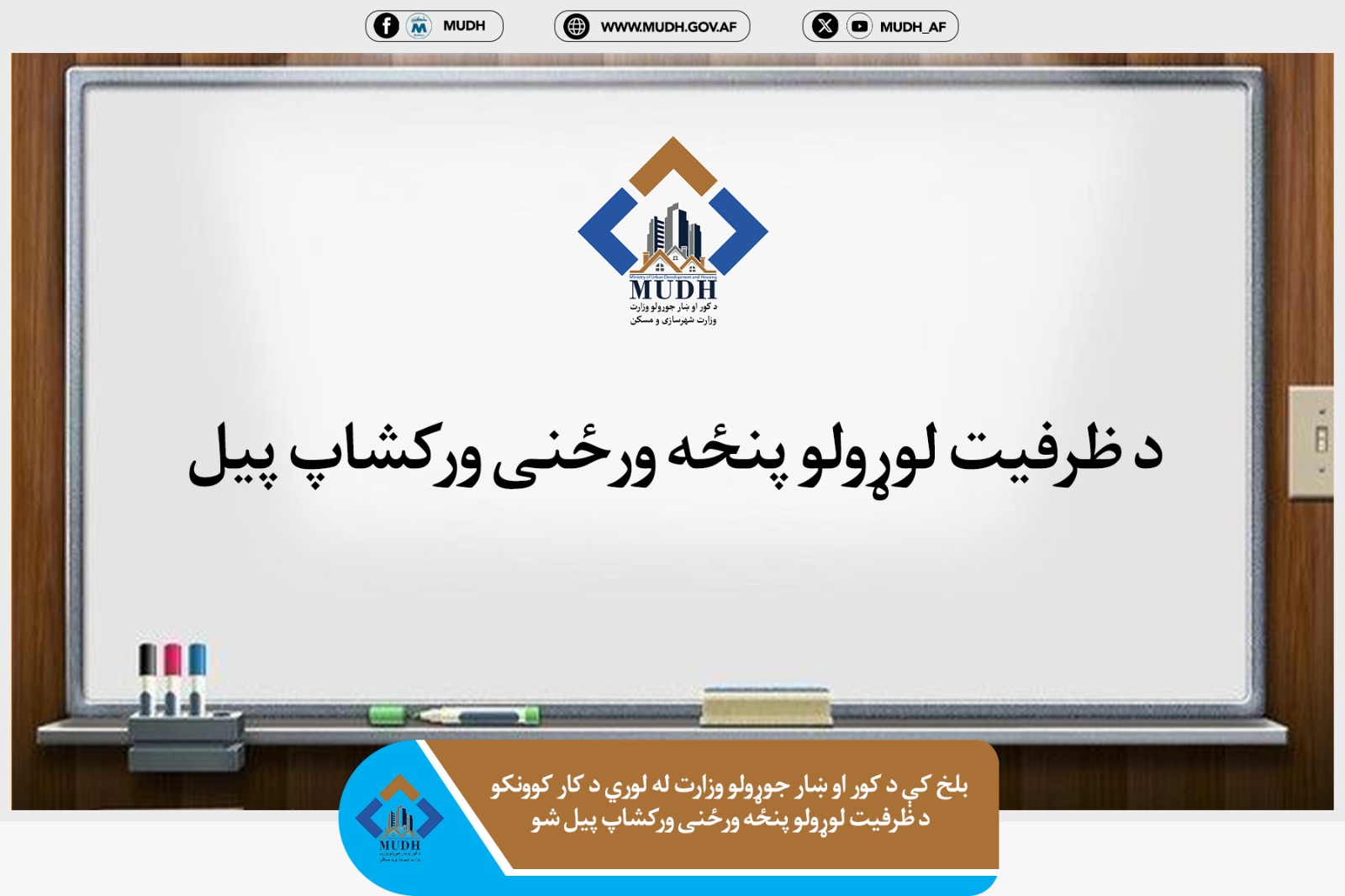 وزارت شهرسازی 