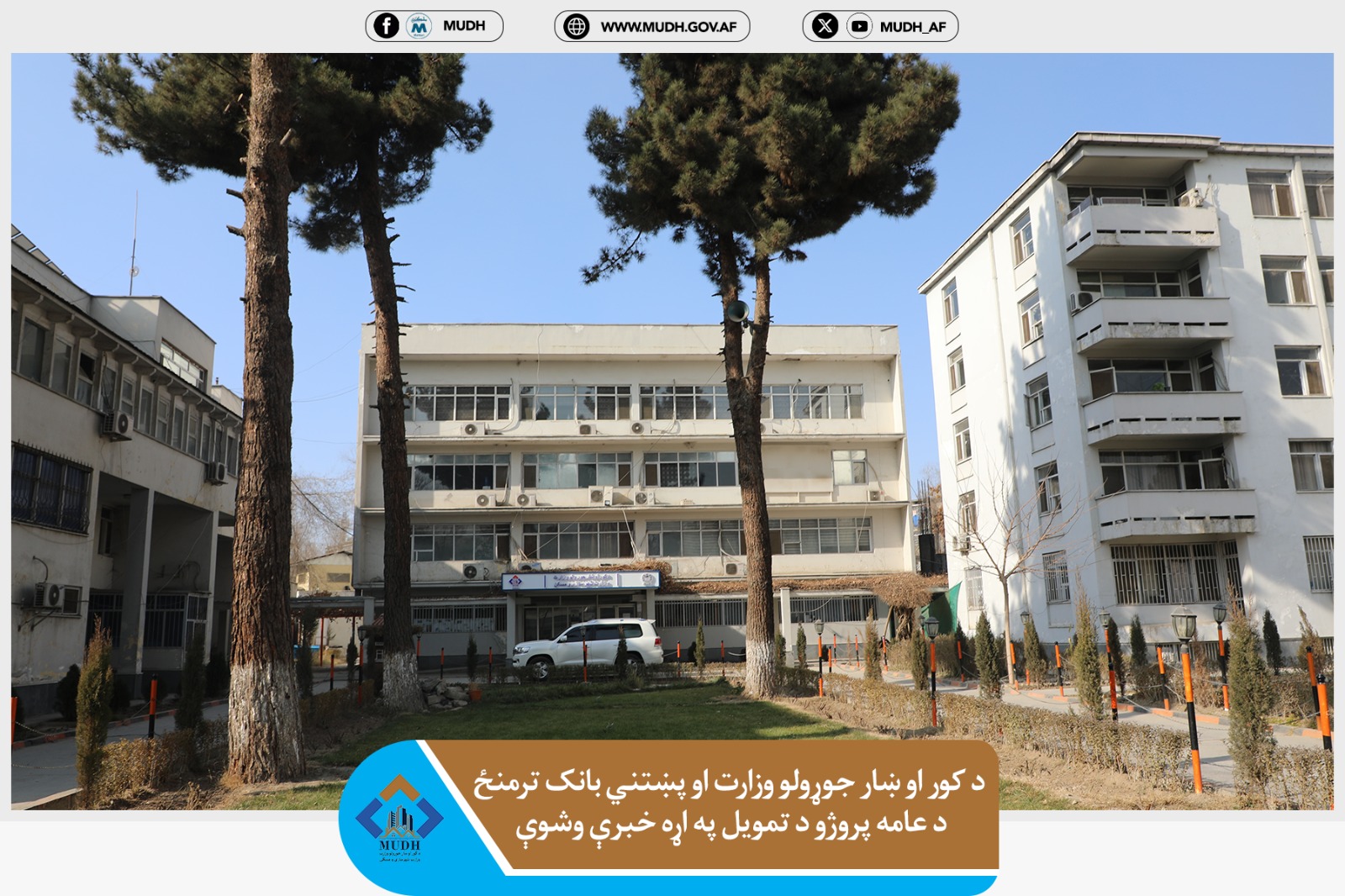 د کور او ښار جوړلو وزارت 