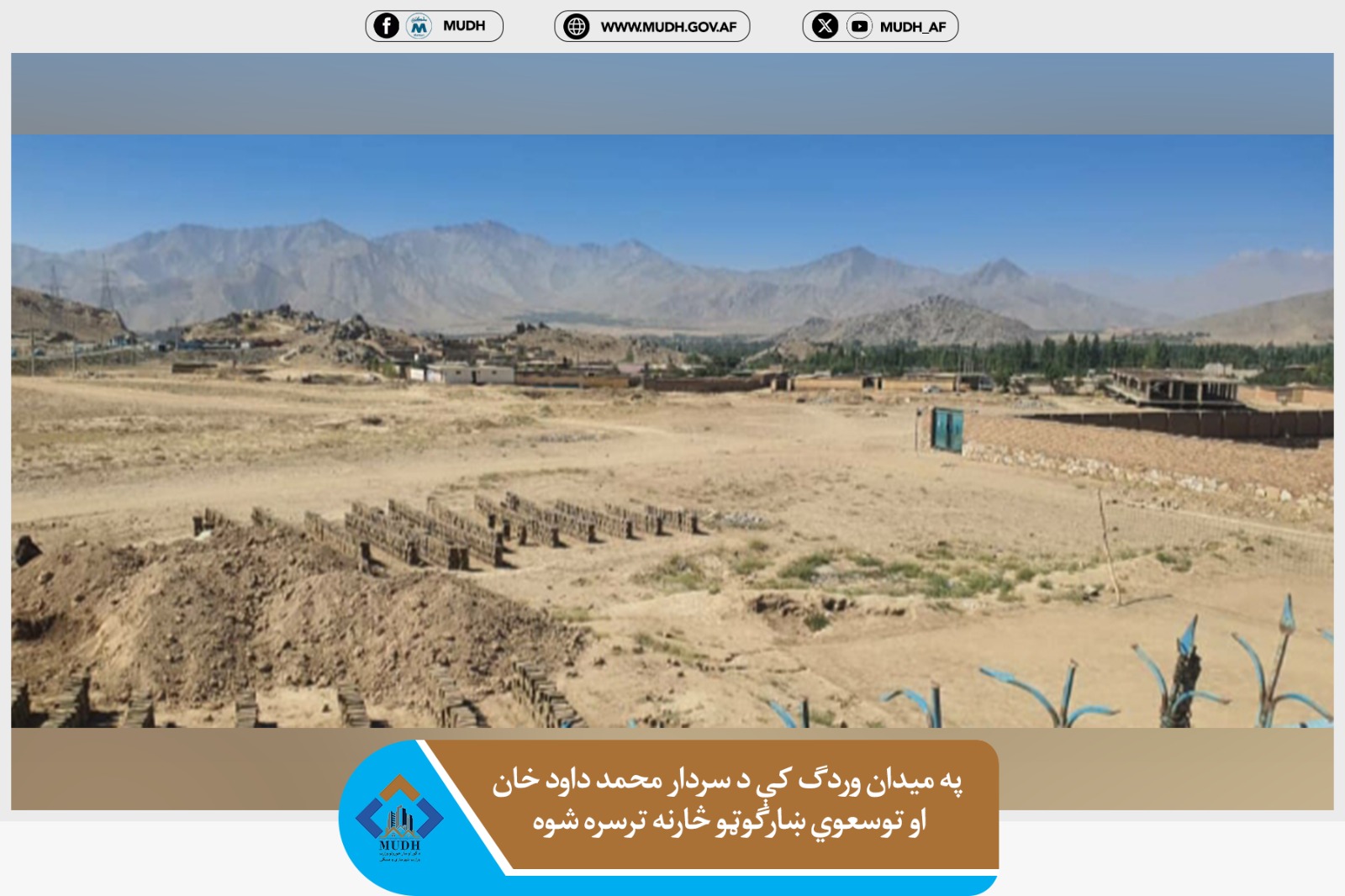 سردار محمد داود خان شهرک