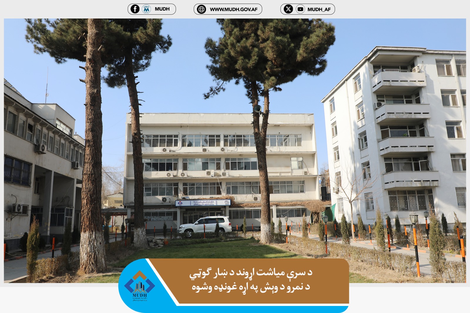 وزارت شهرسازی و مسکن 