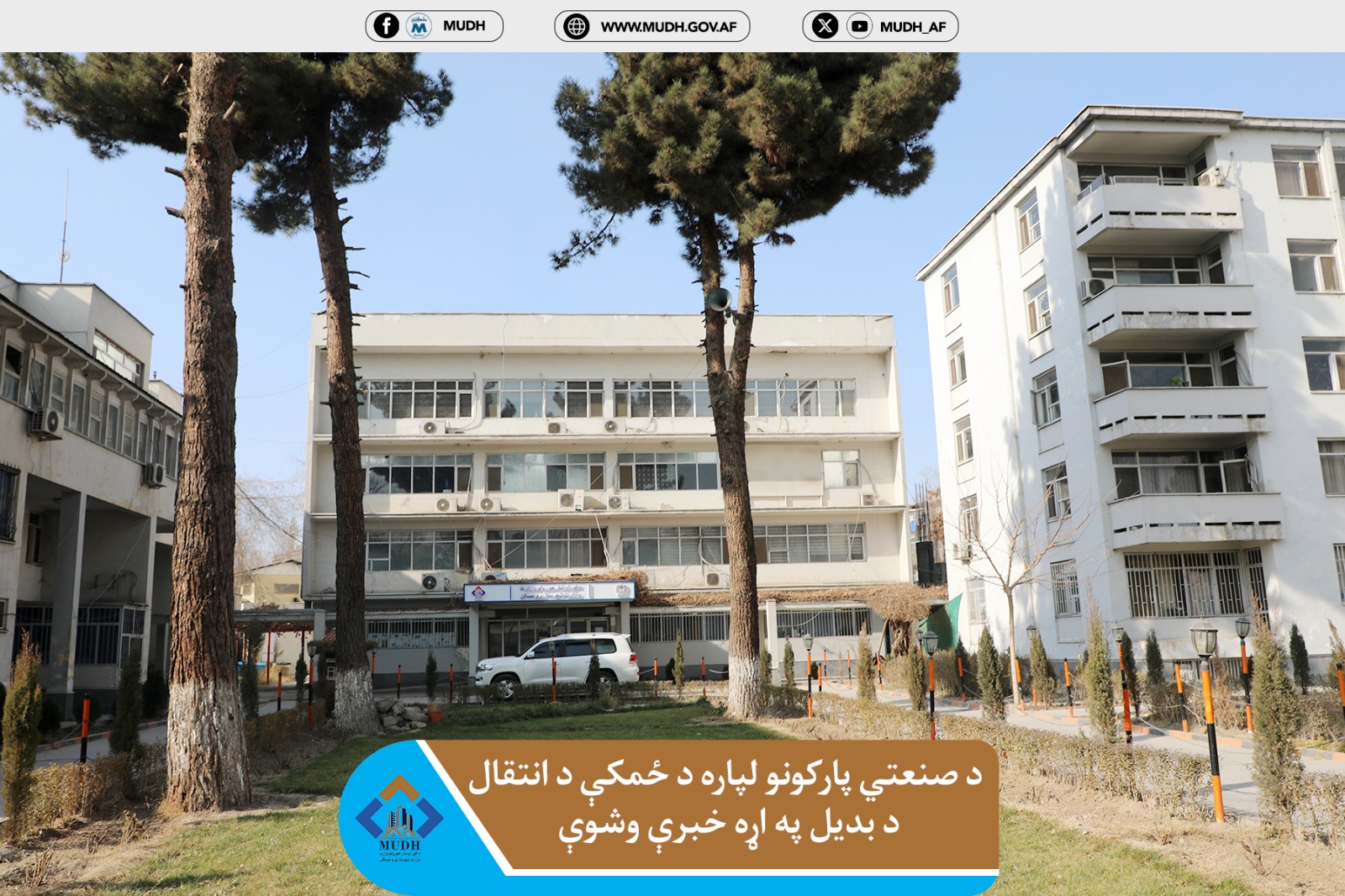 وزارت شهرسازی و مسکن 