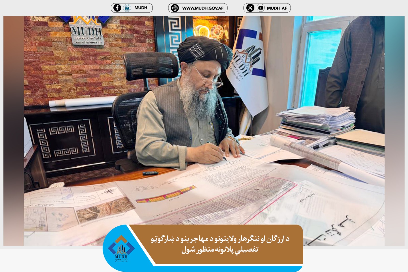 د ننګرهار او ارګان ولایت تفصیلی پلانونه 