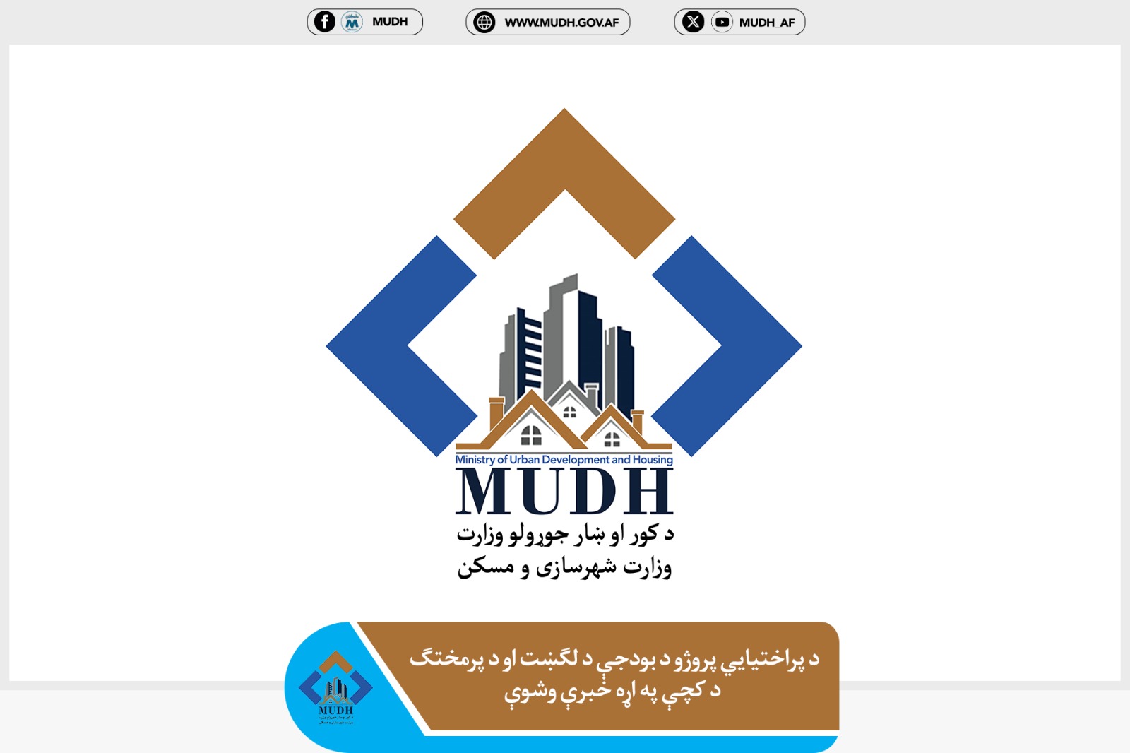 وزارت شهرسازی و مسکن 