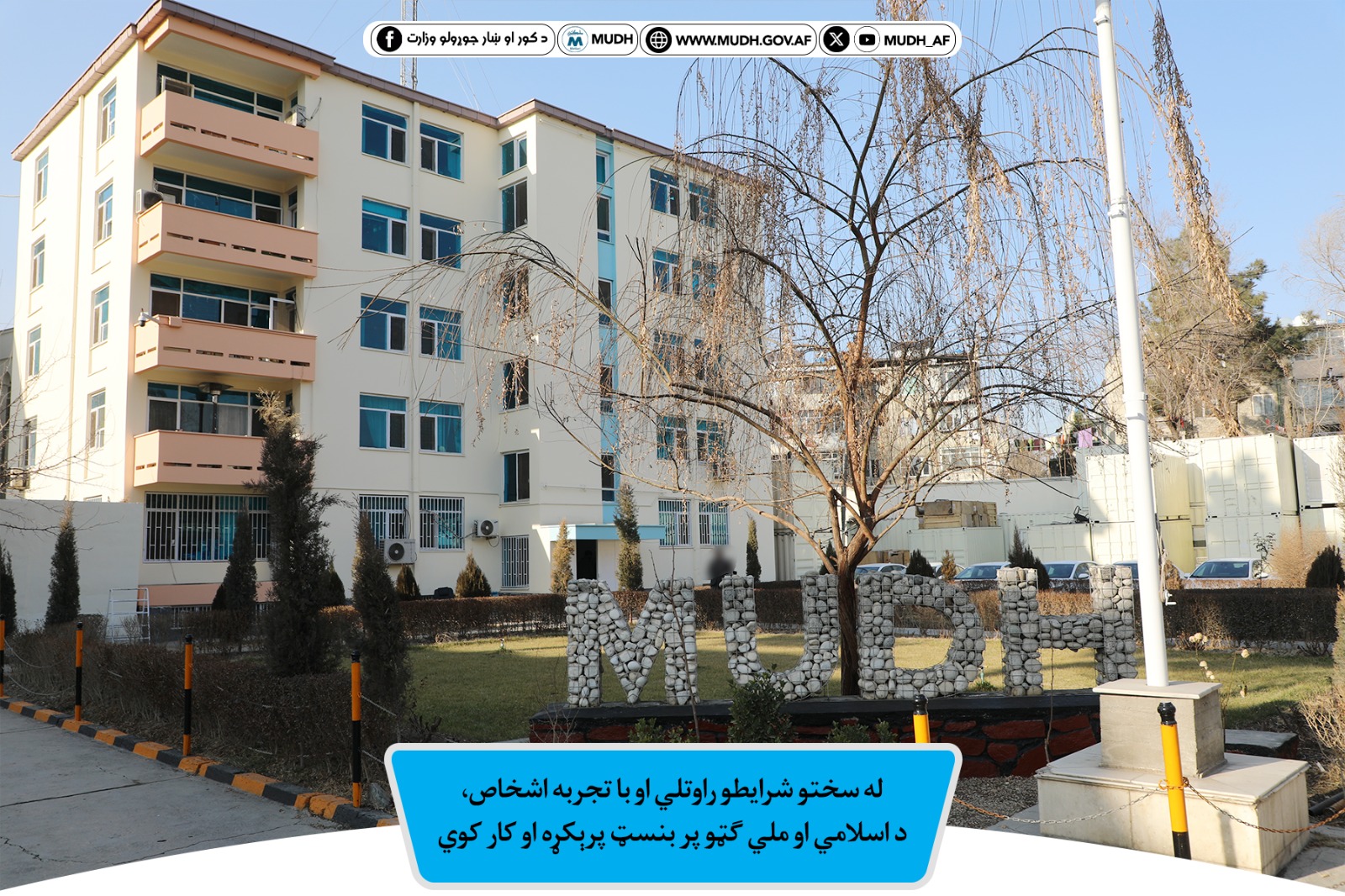 د کور او ښار جوړولو وزارت