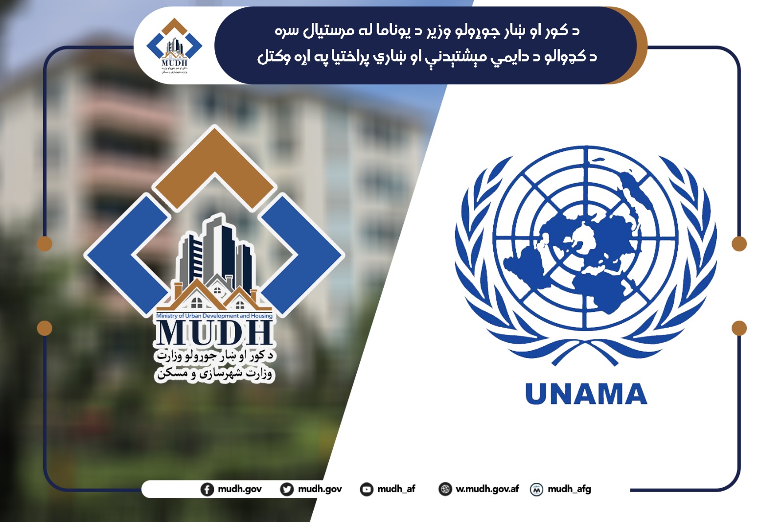 د کور او ښار جوړولو وزارت وزیر او د یونما معاون