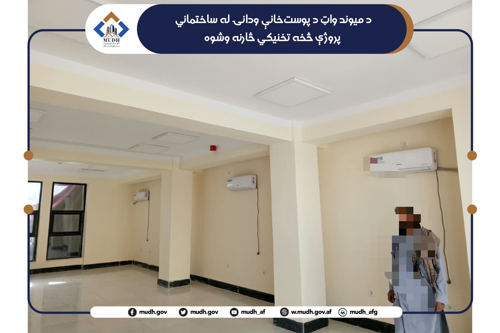 میوند واټ پوست خونه 